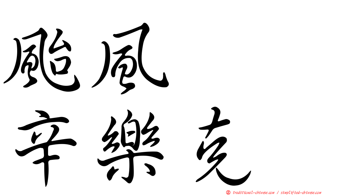 颱風　　辛樂克